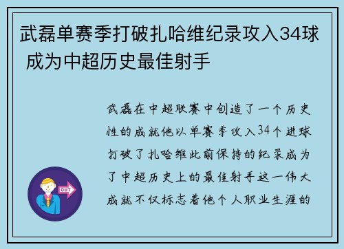 武磊单赛季打破扎哈维纪录攻入34球 成为中超历史最佳射手 武磊单赛季打破扎哈维纪录攻入34球 成为中超历史最佳射手