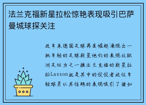 法兰克福新星拉松惊艳表现吸引巴萨曼城球探关注 法兰克福新星拉松惊艳表现吸引巴萨曼城球探关注