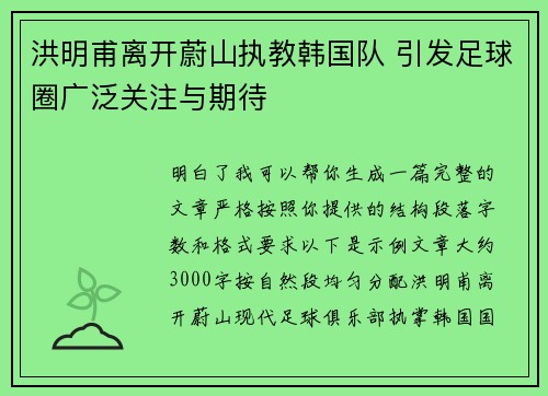 洪明甫离开蔚山执教韩国队 引发足球圈广泛关注与期待 洪明甫离开蔚山执教韩国队 引发足球圈广泛关注与期待