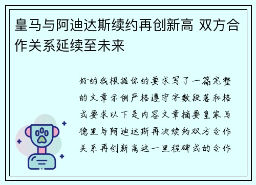 皇马与阿迪达斯续约再创新高 双方合作关系延续至未来 皇马与阿迪达斯续约再创新高 双方合作关系延续至未来