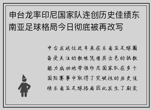 申台龙率印尼国家队连创历史佳绩东南亚足球格局今日彻底被再改写 申台龙率印尼国家队连创历史佳绩东南亚足球格局今日彻底被再改写