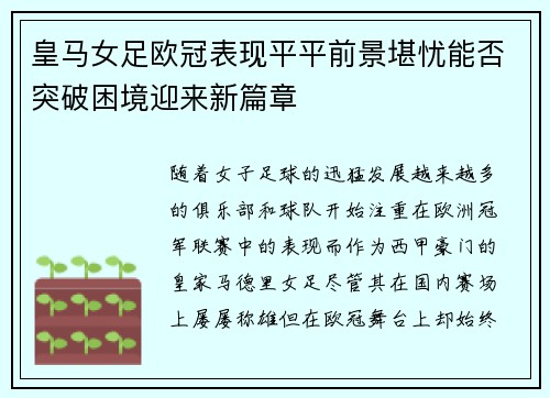 皇马女足欧冠表现平平前景堪忧能否突破困境迎来新篇章 皇马女足欧冠表现平平前景堪忧能否突破困境迎来新篇章
