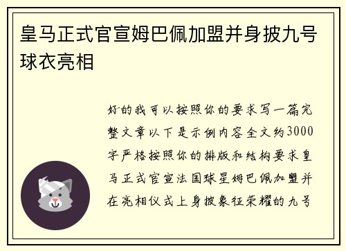 皇马正式官宣姆巴佩加盟并身披九号球衣亮相 皇马正式官宣姆巴佩加盟并身披九号球衣亮相