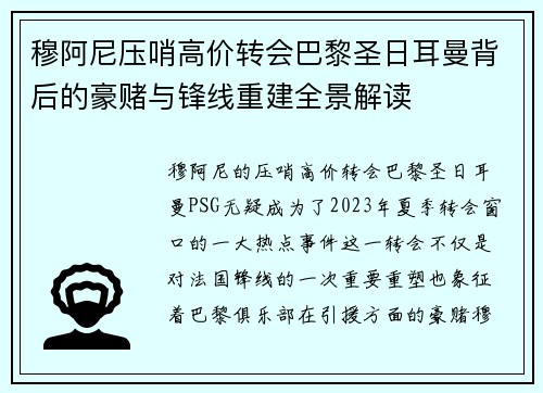 穆阿尼压哨高价转会巴黎圣日耳曼背后的豪赌与锋线重建全景解读 穆阿尼压哨高价转会巴黎圣日耳曼背后的豪赌与锋线重建全景解读