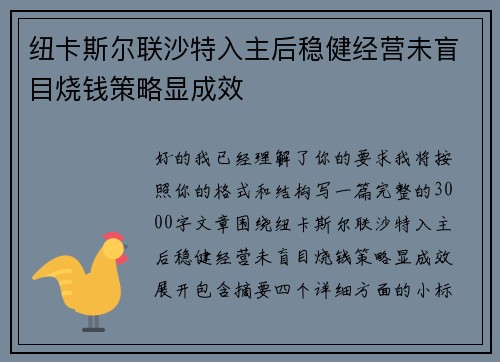 纽卡斯尔联沙特入主后稳健经营未盲目烧钱策略显成效 纽卡斯尔联沙特入主后稳健经营未盲目烧钱策略显成效
