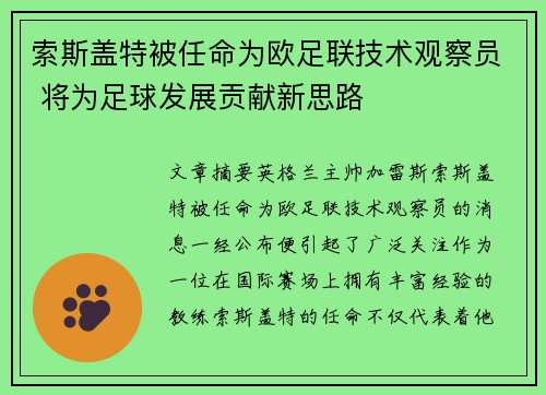 索斯盖特被任命为欧足联技术观察员 将为足球发展贡献新思路 索斯盖特被任命为欧足联技术观察员 将为足球发展贡献新思路