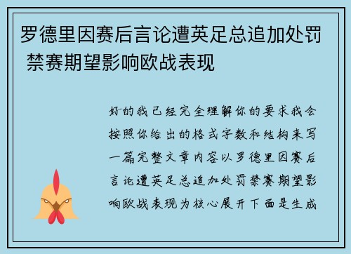 罗德里因赛后言论遭英足总追加处罚 禁赛期望影响欧战表现 罗德里因赛后言论遭英足总追加处罚 禁赛期望影响欧战表现
