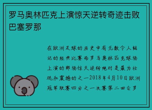 罗马奥林匹克上演惊天逆转奇迹击败巴塞罗那 罗马奥林匹克上演惊天逆转奇迹击败巴塞罗那