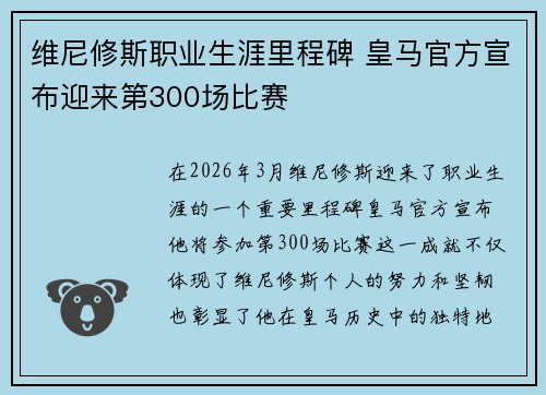 维尼修斯职业生涯里程碑 皇马官方宣布迎来第300场比赛 维尼修斯职业生涯里程碑 皇马官方宣布迎来第300场比赛
