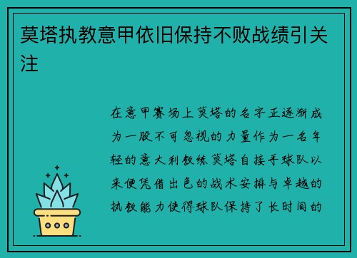 莫塔执教意甲依旧保持不败战绩引关注 莫塔执教意甲依旧保持不败战绩引关注