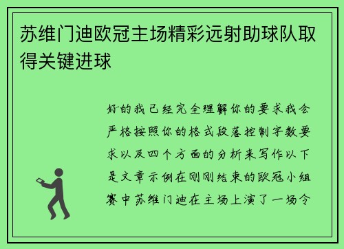 苏维门迪欧冠主场精彩远射助球队取得关键进球 苏维门迪欧冠主场精彩远射助球队取得关键进球