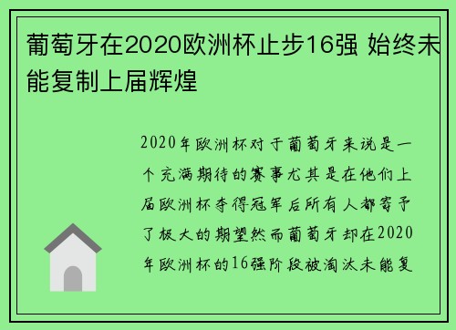 葡萄牙在2020欧洲杯止步16强 始终未能复制上届辉煌 葡萄牙在2020欧洲杯止步16强 始终未能复制上届辉煌