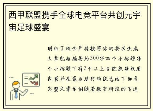 西甲联盟携手全球电竞平台共创元宇宙足球盛宴
