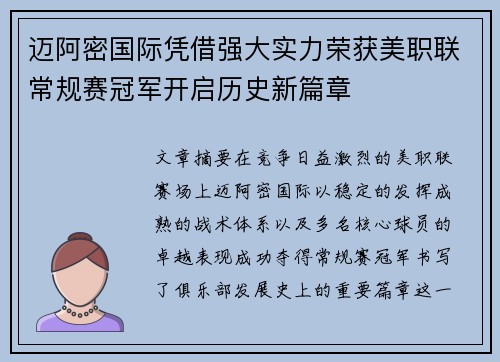 迈阿密国际凭借强大实力荣获美职联常规赛冠军开启历史新篇章