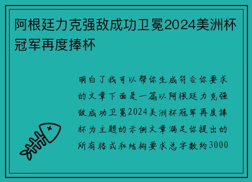 阿根廷力克强敌成功卫冕2024美洲杯冠军再度捧杯